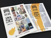 《画语辑——20位插画师的创作心路》读后感摘抄