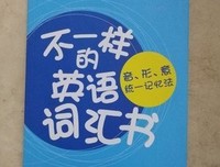《不一样的英语词汇书：音形意统一记忆法》读后感锦集