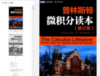 《普林斯顿微积分读本（修订版）》读后感锦集