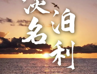 淡泊名利格言警句