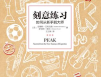 《刻意练习》的读后感大全