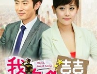 《我家有喜》经典的句子大全