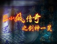 《陆小凤传奇之剑神一笑》经典观后感1000字