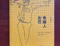 希腊人左巴读后感摘抄