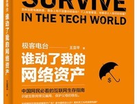《极客电台：谁动了我的网络资产》经典读后感有感