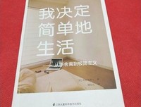 《我决定简单地生活》读后感1000字