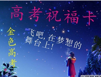  致即将高考的女儿