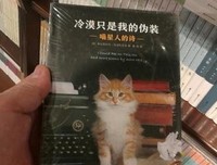 冷漠只是我的伪装:喵星人的诗读后感摘抄