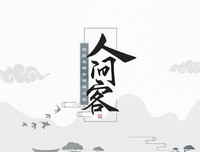 间客句子大全