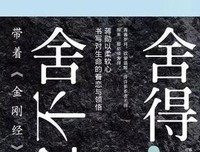 《金刚经说什么》读后感精选