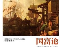 《国富论（彩绘精读本）》读后感1000字