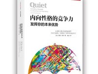 《内向性格的竞争力》的读后感大全