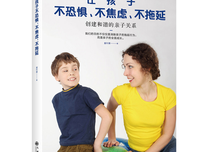 《让孩子不恐惧、不焦虑、不拖延》读后感锦集