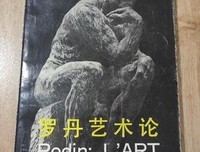 《罗丹艺术论（彩色插图珍藏版）》读后感100字