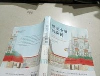 《思家小馆的晚餐》读后感摘抄