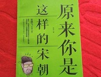 《原来你是这样的宋朝》读后感锦集