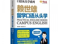 赖世雄留学口语从头学读后感1000字