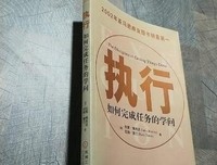 执行：如何完成任务的学问读后感1000字