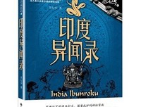 中国异闻录读后感锦集