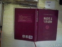 地道英文写作进阶读后感1000字