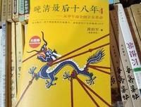 晚清最后十八年3：从甲午战争到辛亥革命读后感1000字
