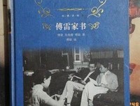 傅雷家书（经典译林）读后感100字