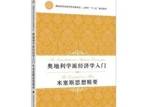 《米塞斯大传》读后感摘抄