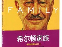 希尔顿家族：永恒的酒店帝王读后感100字
