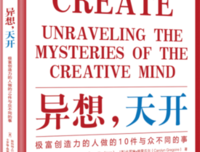 《异想，天开：极富创造力的人做的10件与众不同的事》