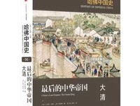 《哈佛中国史06•最后的中华帝国：大清》的读后感大全