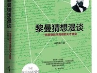 黎曼猜想漫谈：一场攀登数学高峰的天才盛宴读后感摘抄