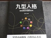 《九型人格 : 职场高品质沟通的艺术》读后感锦集