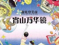 有关宵山万花筒的句子