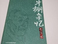 《牛棚杂忆》读后感摘抄