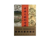 许倬云说历史03·中西文明的对照（精装珍藏版）经典读