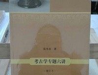 考古学专题六讲读后感摘抄