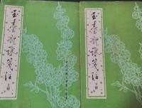 玉臺新詠箋注（全二冊）读后感精选