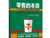 零售的本质：7-Eleven便利店创始人的哲学读后感锦集