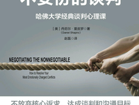 《优势谈判心理学》经典读后感有感