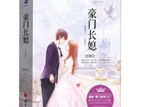 《豪门长媳：一念倾臣（大结局）》读后感100字