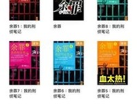 余罪 1-5（第一辑）经典读后感有感