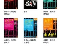 《余罪:我的刑侦笔记合集(1-4)》读后感精选