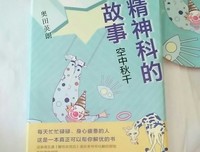《精神科的故事：空中秋千》读后感1000字