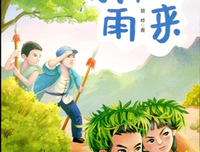 读《小英雄雨来》有感