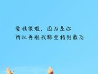 关于我可以爱你时死心塌地，也可以放手时干净利落。你
