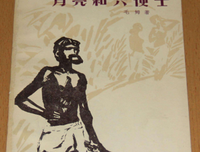 月亮与六便士读后感1000字