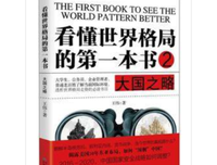 《看懂世界格局的第一本书：大国之略》经典读后感有感