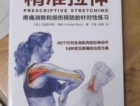 精准拉伸：疼痛消除和损伤预防的针对性练习读后感精选
