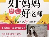 《好妈妈胜过好老师：一个教育专家16年的教子手记》的