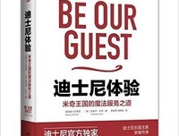 《迪士尼体验：米奇王国的魔法服务之道》的读后感大全